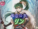 【FEヒーローズ】伝承英雄 - 風の公女 リン特集