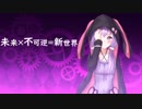 未来×不可逆×新世界 『結月ゆかり』-Original-