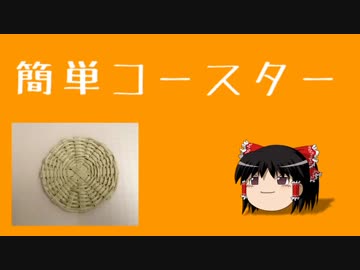 簡単コースター