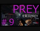 【ホラー】#9 PREYを実況PREY【じゃなかった】