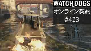 WATCH_DOGS オンライン契約実況 #423 オンラインハッキング