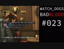WATCH_DOGS BAD BLOOD 実況 #023 音声ログ part 2