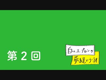 【第2回】白いエプロンの夢縫いラジオ