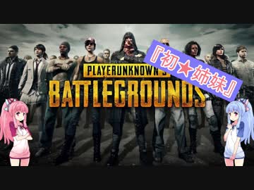 【PUBG】琴葉姉妹の成長記録 -初★姉妹-【part3】
