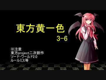 【SW2.0】東方黄一色　3-6