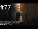 【実況】#77:BITTERSWEET FOOLS 初見実況プレイ【第十四話】