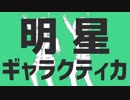 【ピラ・ニア子×さうす】明星ギャラクティカ【歌ってみたの！】