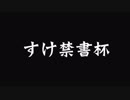 すけ禁書第一期タイトルホルダー紹介ＰＶ