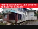 「解体寸前の旧MRC乗馬クラブ＆豊栄　2016年11月」　現：乗馬クラブクレイン東広島内 廃墟