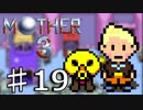 【実況】奇妙で、おもしろい。そして、せつない。 19【MOTHER3】