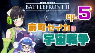 【SWBFII】京町セイカの宇宙戦争 ep.5【VOICEROID実況】