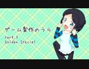ゲーム製作のうら part.3