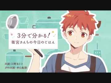 【第5話】アニメ「衛宮さんちの今日のごはん」3分で分かる！衛宮さんちの今日のごはん～第五話 たけのこグラタン～