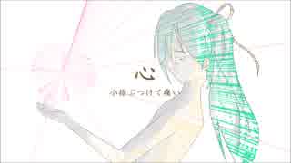 【初音ミク】心【オリジナル】