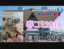 春コミに行って同人誌に対する認識が変わった話【マリオカート8DX】