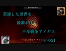 (千年戦争アイギス)　荒廃した世界を後輩が往く千年戦争アイギス　その21