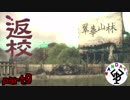 誰もいなくなった学校　「返校」　part9