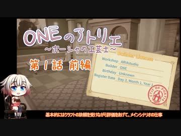 【MyTimeAtPORTIA】ONEのアトリエ～ポーシャの工芸士～#01前編【CeVIO実況】