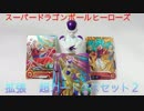 勇者の暇潰し☆ＳＤＢＨ拡張超カードダスセット２紹介っ☆