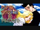 PSP版 サクラ大戦 をやるのです!!  part19 【第四話】