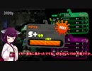 【スプラトゥーン2】きりたんはホクサイヒューで殴りたい(S+50チャレンジ)【VOICEROID実況】