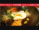 「ピビンパセット」　年末年始版　クックハン 広島そごう店 　ビビンバ