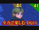 【二人実況】可愛い子は疑え！全力で楽しむDQ11実況 Part41【PS4】