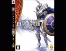 「ゲームソング　1曲FULL」　　★白騎士物語 -古の鼓動-　　OP　　「白騎士物語～旅人たち～」