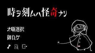 【実況】　時間×ホラーノベル　　時ヲ刻ムハ怪奇ナリ　前編