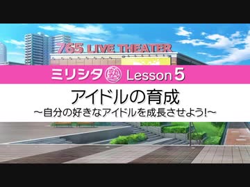 公式解説【ミリシタ塾】Lesson5『アイドルの育成～自分の好きなアイドルを成長させよう!～』「アイドルマスター ミリオンライブ！ シアターデイズ」