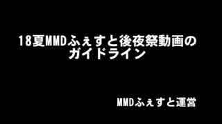 18夏MMDふぇすと後夜祭のガイドライン