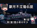 【WoWs】銀河不沈猫伝説 第1話 英(国)面の夜の中で【ゆっくり実況】