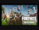 【ほぼ日刊】FORTNITEで生き残る！ーシーズン4_#1_隕石襲来