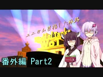 【WoT】ユニカム目指した旅路：Part X2