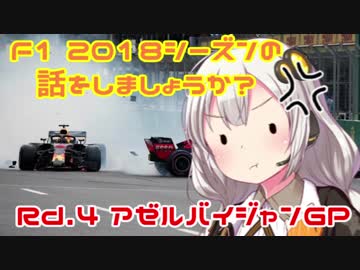【紲星あかり】F1 2018シーズンの話をしましょうか？Rd4「第4戦・アゼルバイジャンGP」