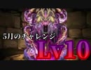 【パズドラ】5月のクエストダンジョン チャレンジLv10 ノーコン【愚痴】