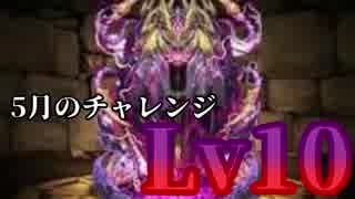 【パズドラ】5月のクエストダンジョン チャレンジLv10 ノーコン【愚痴】