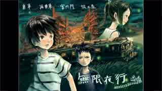 【無限夜行】田舎者と一緒に読むフリーノベルゲーム　Part1