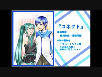 【カバー】 コネクト feat. KAITO＆初音ミク
