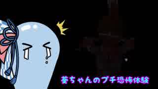 【VOICEROID実況】【Frio2】葵ちゃんのプチ恐怖体験＃3