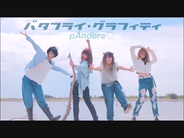 【pÅndora◇】バタフライ・グラフィティ　踊ってみた【Ver.佐藤家】
