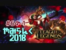 【実況プレイ】やみらんく2018【LoL】【adc jinx】#64-1