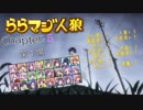 ららマジ人狼  Chapter.5　第１場