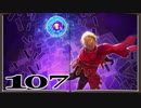 【初見実況】ラジアントヒストリアパーフェクトクロノロジー【107】