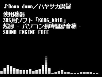 【オリジナル曲】Down down