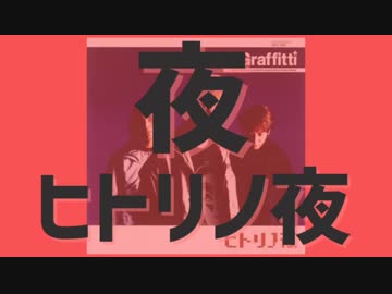 夜ヒトリノ夜【マッシュアップ】