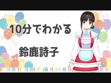 10分でわかる鈴鹿詩子【公式】