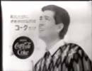 コカ・コーラ 最古の15秒ＣＭ