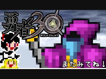 【勇者30】急ぐけどゆっくり世界を救う#1【ゆっくり実況】