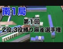 第１回２役、３役縛り麻雀選手権　南1局